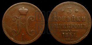 3 копейки 1841 года СПМ (“Серебром”, СПМ, с вензелем Николая I)