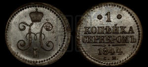 1 копейка 1844 года СМ (“Серебром”, СМ, с вензелем Николая I)