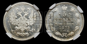 5 копеек 1875 года СПБ/НI (орел 1861 года СПБ/НI, 1 ряд длинных перьев в хвосте, широкие)