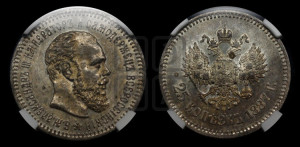 25 копеек 1887 года (АГ) (с портретом Александра III)