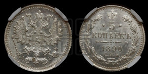 5 копеек 1890 года СПБ/АГ