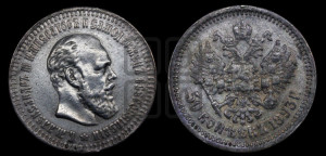 50 копеек 1893 года (АГ)