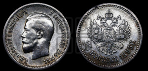 25 копеек 1895 года