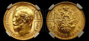 5 рублей 1898 года (АГ)