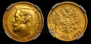 5 рублей 1899 года (ФЗ)
