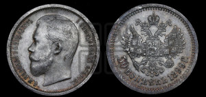 50 копеек 1899 года (ФЗ)