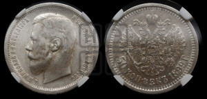 50 копеек 1899 года (АГ)