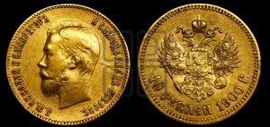 10 рублей 1900 года (ФЗ) (“Червонец”)