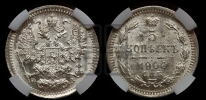 5 копеек 1900 года СПБ/ФЗ