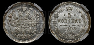 5 копеек 1903 года СПБ/АР