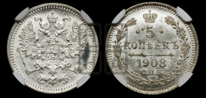 5 копеек 1908 года СПБ/ЭБ