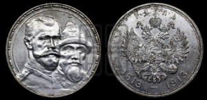 1 рубль 1913 года (ВС). В память 300-летия Дома Романовых.