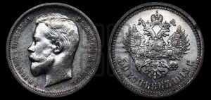 50 копеек 1913 года (ВС)