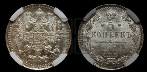 5 копеек 1913 года СПБ/ВС