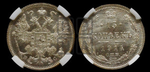 15 копеек 1914 года СПБ/ВС