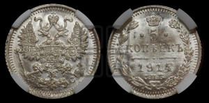 5 копеек 1914 года СПБ/ВС