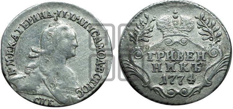 Гривенник 1774 года (без шарфа на шее)