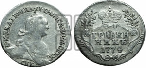 Гривенник 1774 года СПБ (без шарфа на шее)