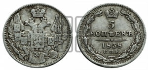 5 копеек 1838 года СПБ/НГ (орел 1832 года СПБ/НГ, хвост из 11-ти перьев)