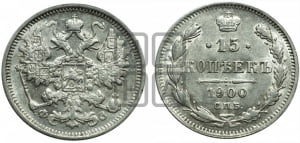 15 копеек 1900 года СПБ/ФЗ