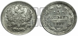 5 копеек 1901 года СПБ/АР