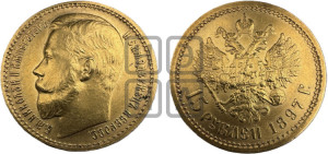 15 рублей 1897 года (АГ)
