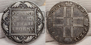 1 рубль 1798 года СМ/МБ