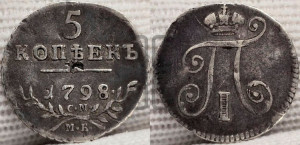 5 копеек 1798 года СМ/МБ