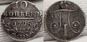 10 копеек 1798 года СМ/МБ