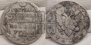 1 рубль 1805 года СПБ/ФГ (“Госник”, орел в кольце)
