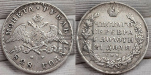 1 рубль 1828 года СПБ/НГ (Орел с опущенными крыльями)