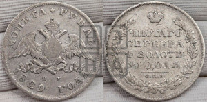 1 рубль 1829 года СПБ/НГ (Орел с опущенными крыльями)