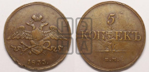 5 копеек 1833 года ЕМ/ФХ (“Крылья вниз”, ЕМ, Екатеринбургский двор)