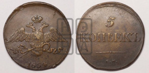5 копеек 1834 года ЕМ/ФХ (“Крылья вниз”, ЕМ, Екатеринбургский двор)