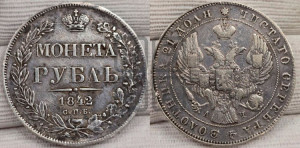 1 рубль 1842 года СПБ/АЧ (Орел образца 1841 года СПБ/АЧ, в крыле над державой 5 перьев вниз, хвост слегка веером из 11 перьев, скипетр почти касается крыла, орден Св.Андрея крупнее)