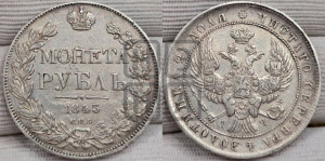 1 рубль 1843 года СПБ/АЧ (Орел образца 1838 года СПБ/АЧ, в хвосте 9 широких перьев, более ровные, орден Св.Андрея меньше на подложке)