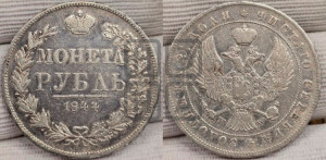 1 рубль 1844 года МW (MW, в крыле над державой 4 пера вниз, хвост веером)