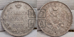 1 рубль 1844 года МW (MW, в крыле над державой 4 пера вниз, хвост веером)