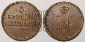 3 копейки 1844 года ЕМ (“Серебром”, ЕМ, с вензелем Николая I)