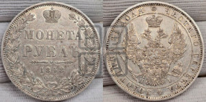1 рубль 1848 года СПБ/НI (Орел 1851 года СПБ/НI, в крыле над державой 3 пера вниз, Св.Георгий в плаще)