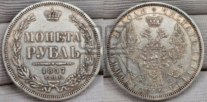 1 рубль 1857 года СПБ/ФБ (орел 1851 года СПБ/ФБ, в крыле над державой 3 пера вниз, св. Георгий без плаща)