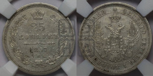 25 копеек 1857 года СПБ/ФБ (орел 1850 года СПБ/ФБ, перья растрепаны, хвост узкий из 7-ми перьев)