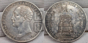 1 рубль 1859 года (в память открытия монумента Императору Николаю I на коне, “Конь”)