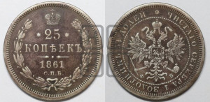 25 копеек 1861 года СПБ/ФБ (орел 1859 года СПБ/ФБ, перья хвоста в стороны)
