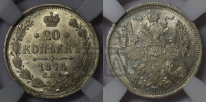20 копеек 1874 года СПБ/НI (орел 1874 года СПБ/НI, центральное перо хвоста иного рисунка)