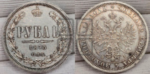1 рубль 1875 года СПБ/НI (орел 1859 года СПБ/НI, перья хвоста в стороны)