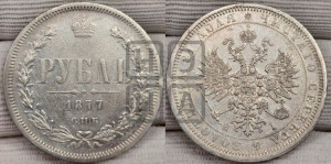 1 рубль 1877 года СПБ/НI (орел 1859 года СПБ/НI, перья хвоста в стороны)