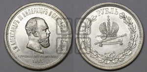1 рубль 1883 года ЛШ (В память коронации императора Александра III)