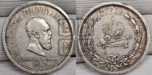 1 рубль 1883 года ЛШ (В память коронации императора Александра III)