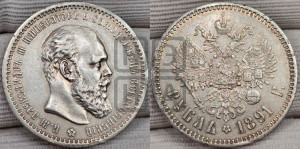 1 рубль 1891 года (АГ) (малая голова, борода не доходит до надписи)